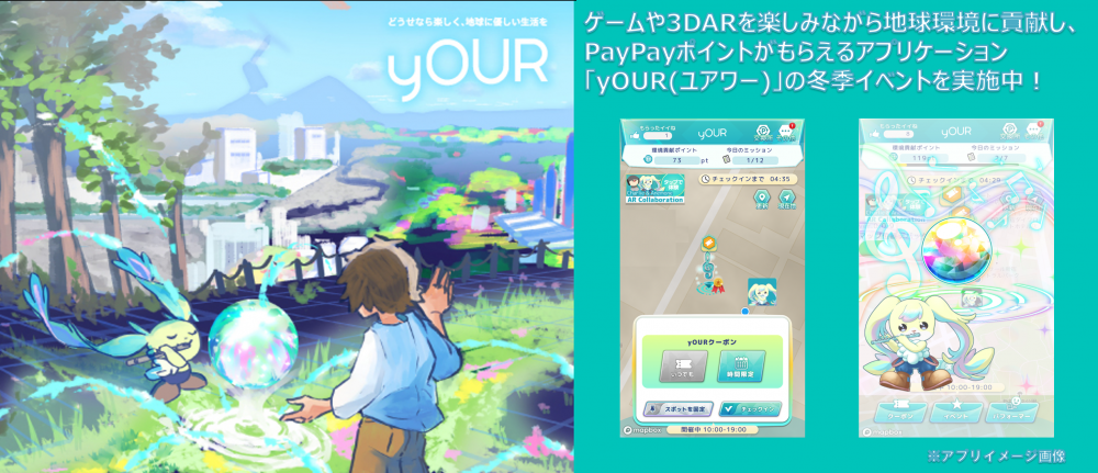 脱炭素型ライフスタイル転換促進アプリケーション「yOUR」のイメージ画像