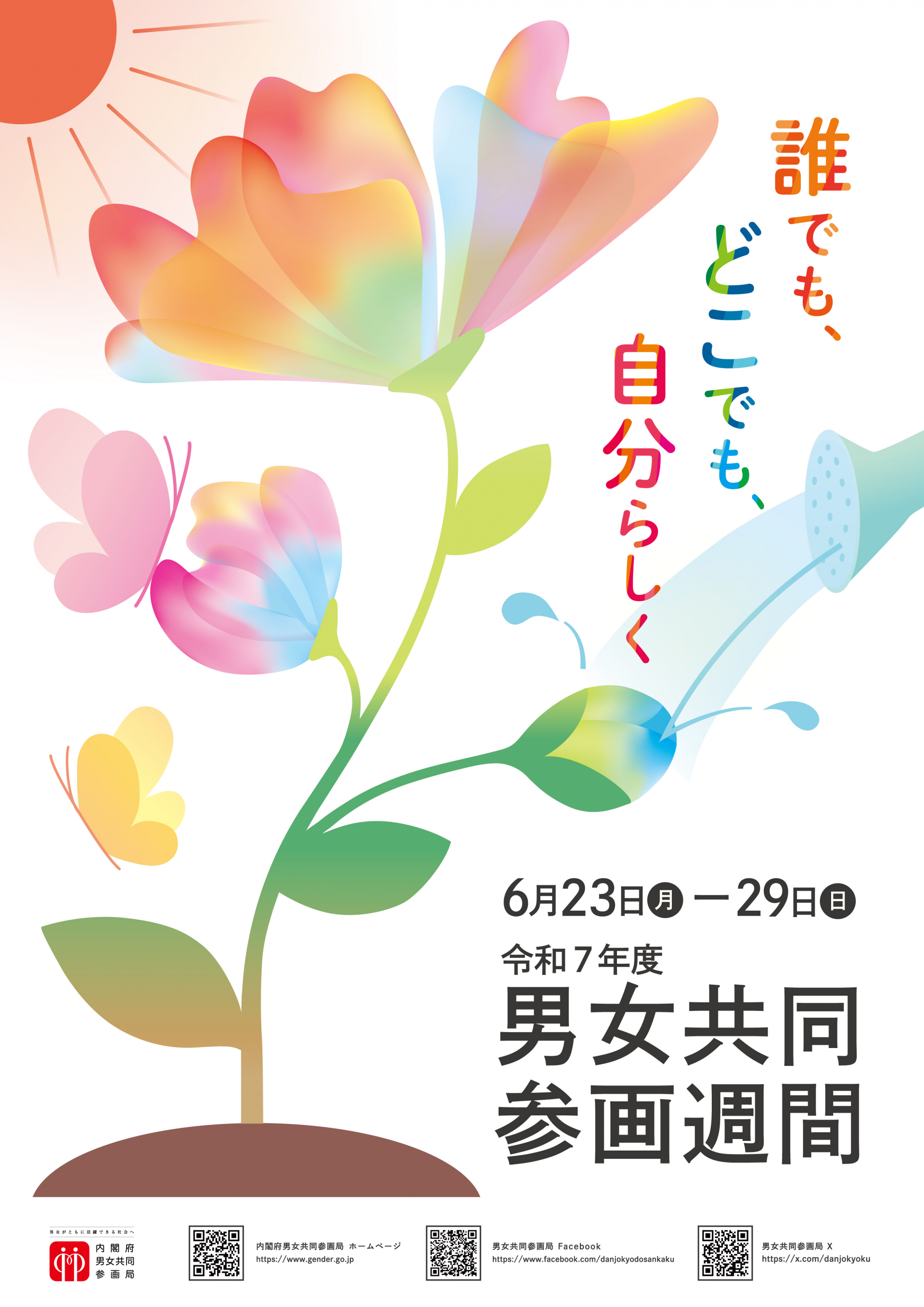 6月23日(月)から29日(日)は令和7年度「男女共同参画週間」です。キャッチフレーズは誰でも、どこでも、自分らしく