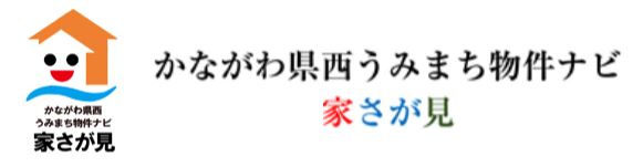 家さが見　かながわ県西うみまち物件ナビ　ロゴ画像