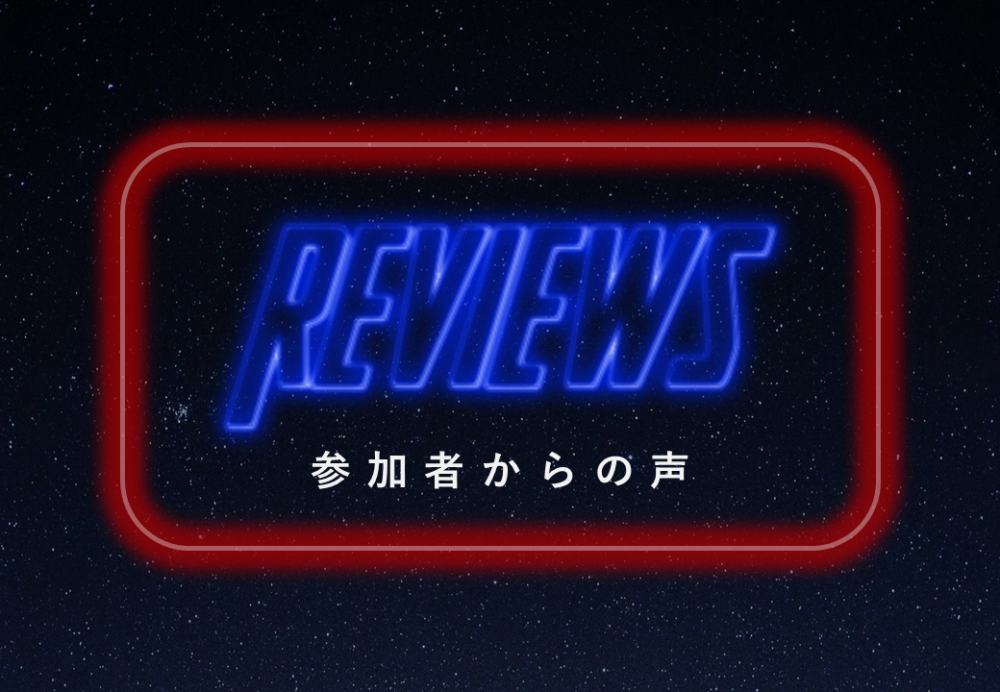 参加者の声へのリンク