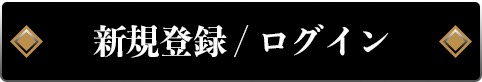 新規登録ボタン