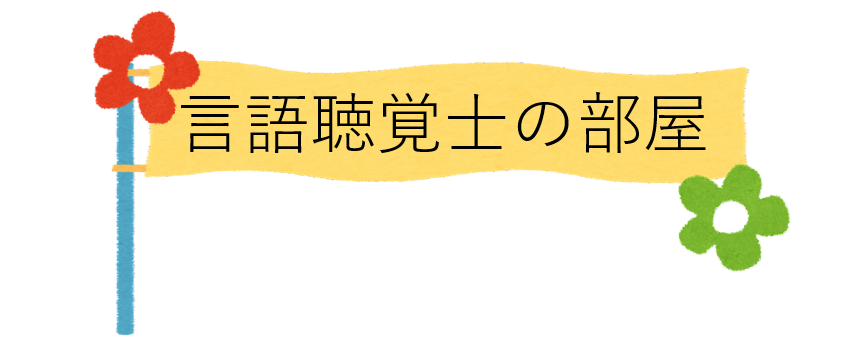 言語聴覚士の部屋