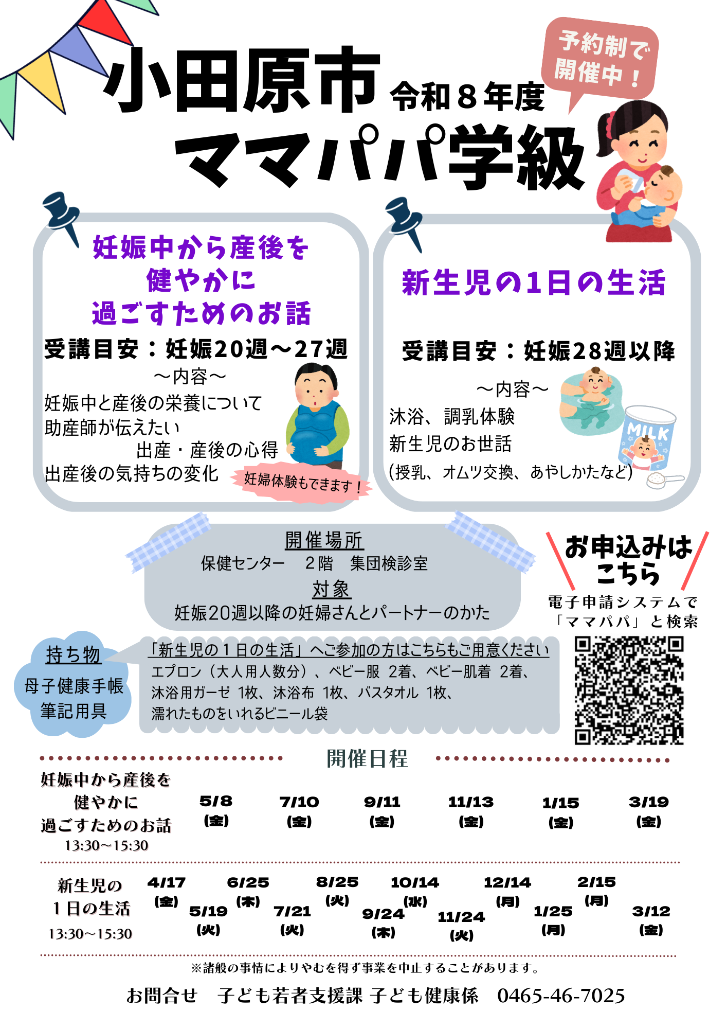 令和8年に実施するママパパ学級チラシです。日程や内容について記載されています。