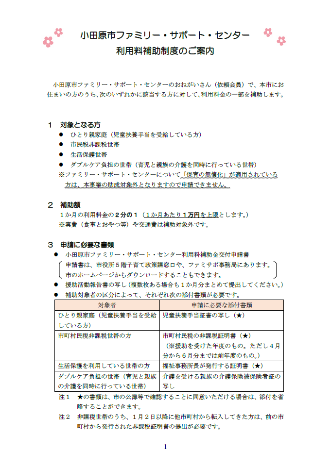 小田原市ファミリー・サポート・センター利用料補助事業チラシ（オモテ面）