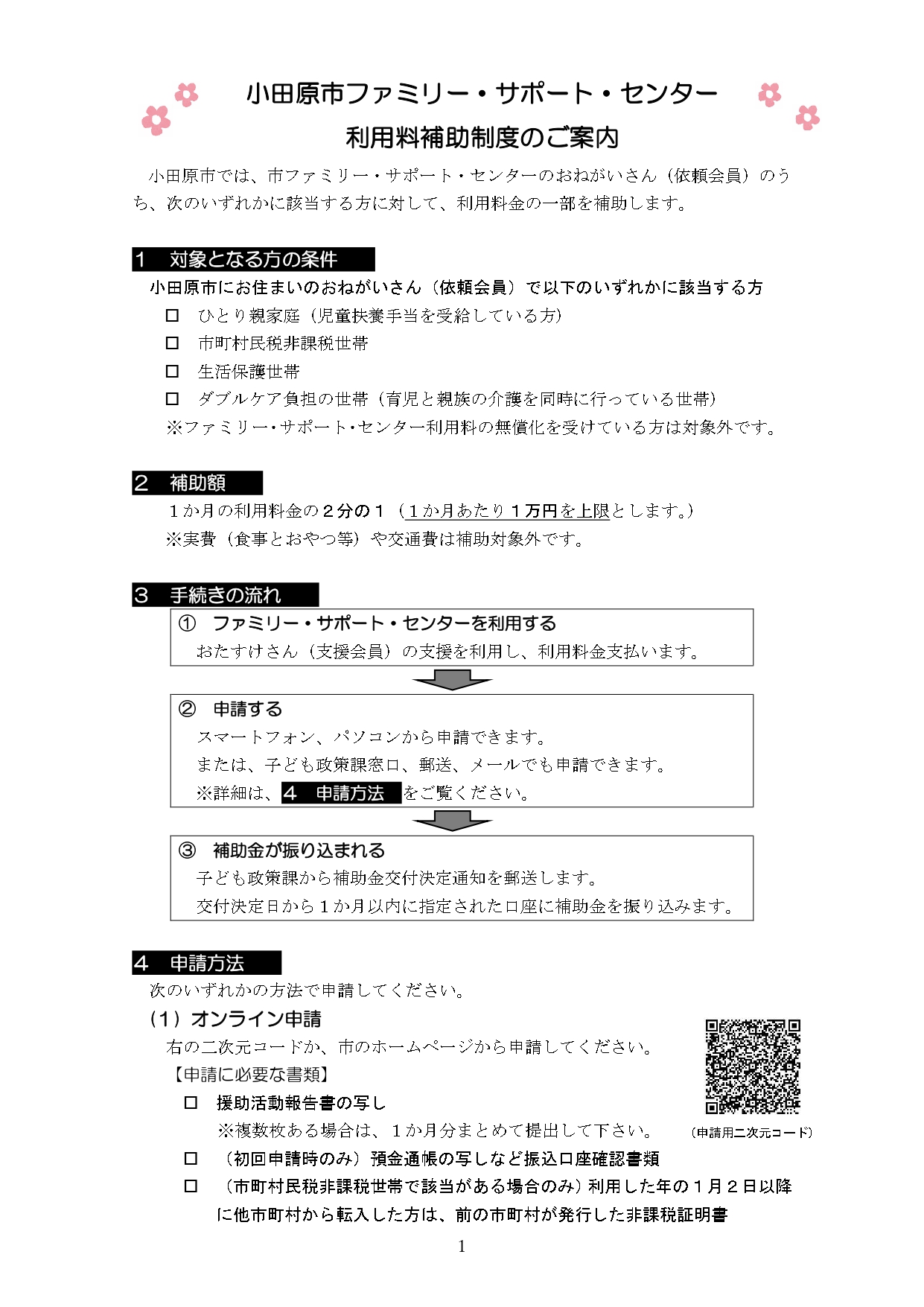 小田原市ファミリー・サポート・センター利用料補助事業チラシ（オモテ面）