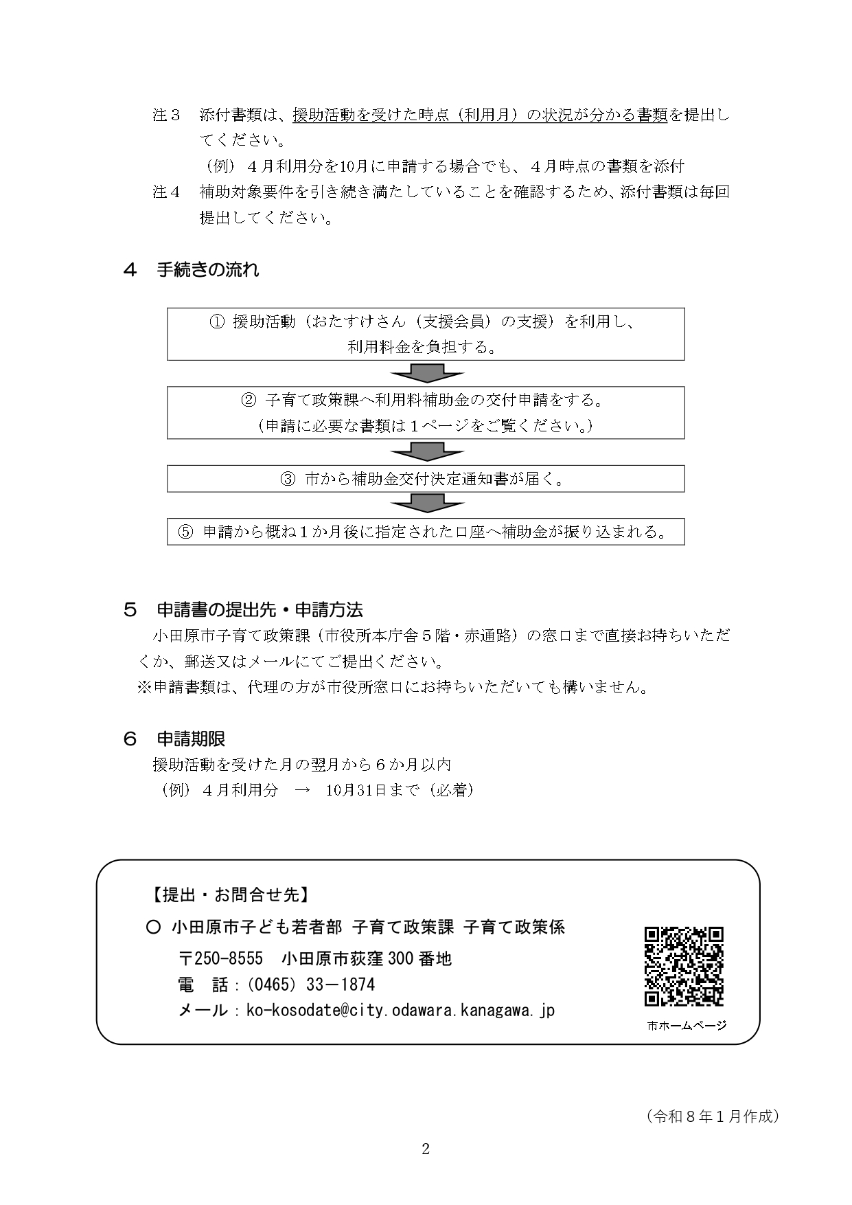 小田原市ファミリー・サポート・センター利用料補助事業チラシ（ウラ面）