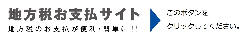 地方税お支払サイトへのリンクボタン
