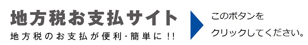 地方税お支払サイト