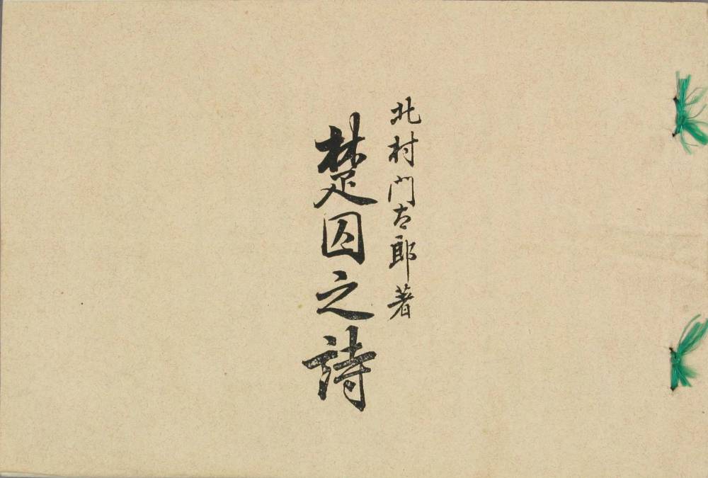 『楚囚之詩』の原本