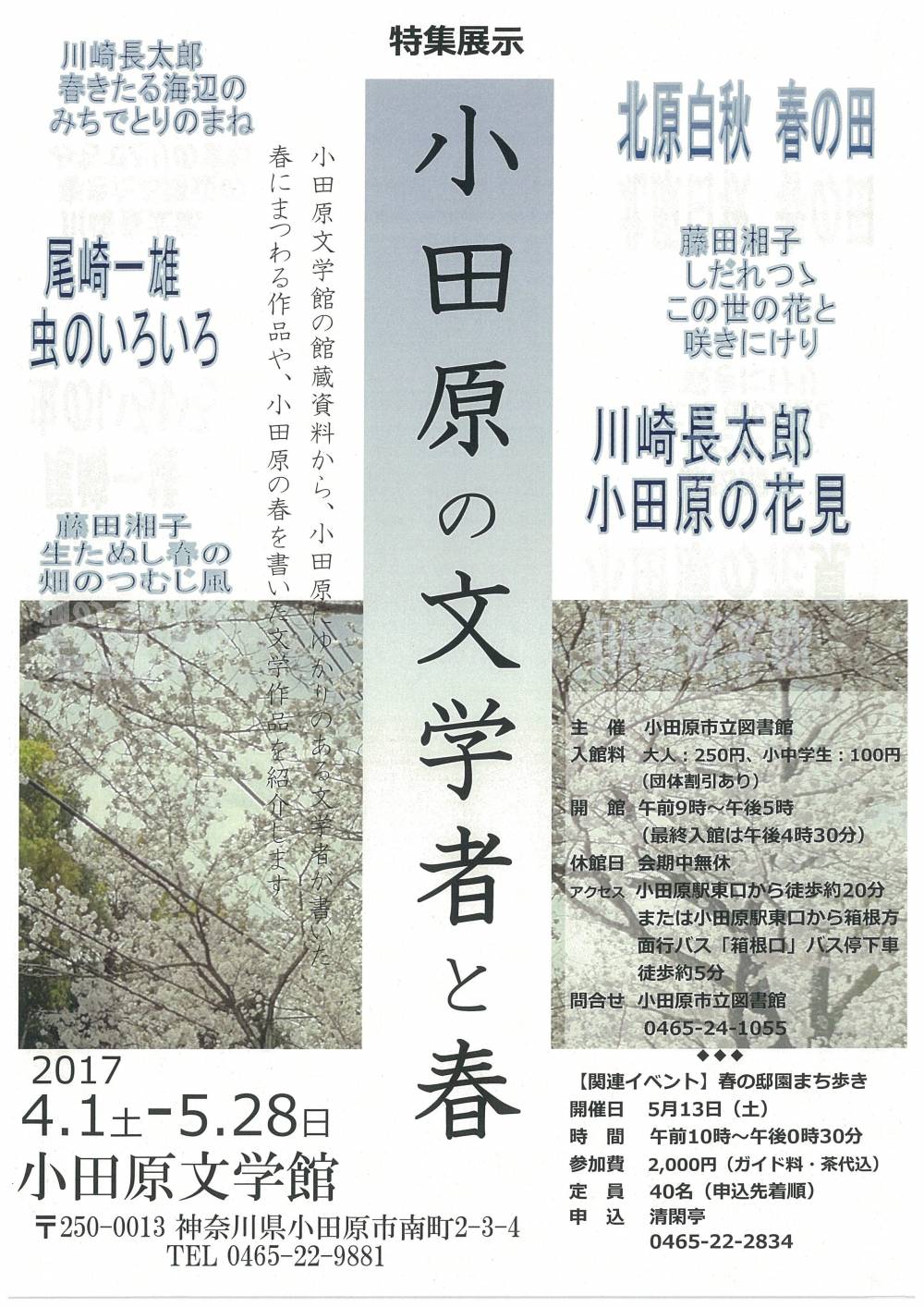 小田原の文学者と春ポスター