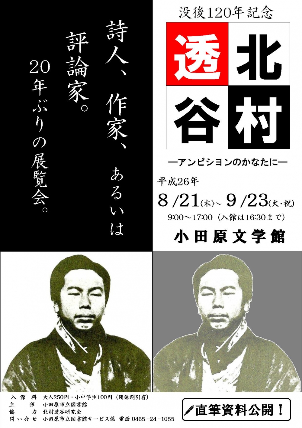 北村透谷展チラシ