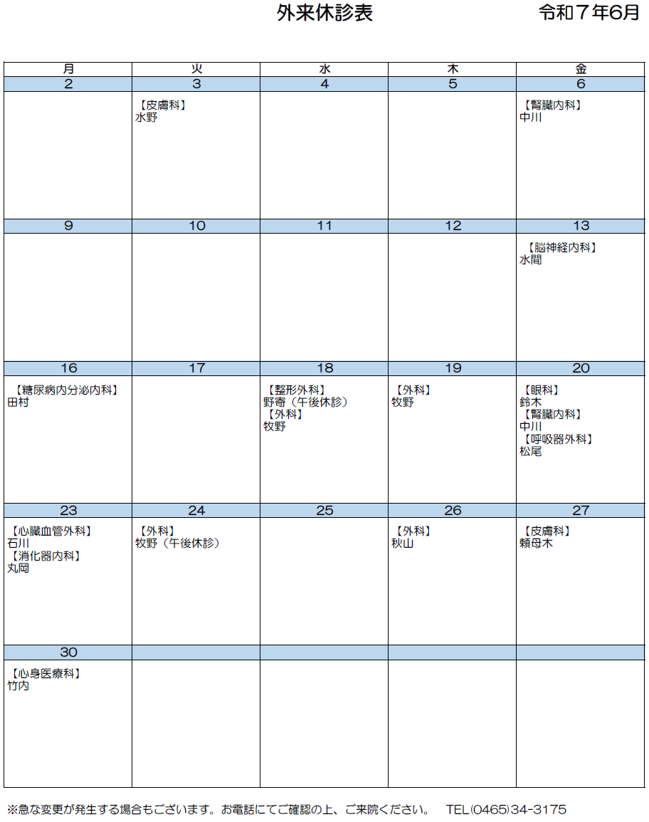 休診表