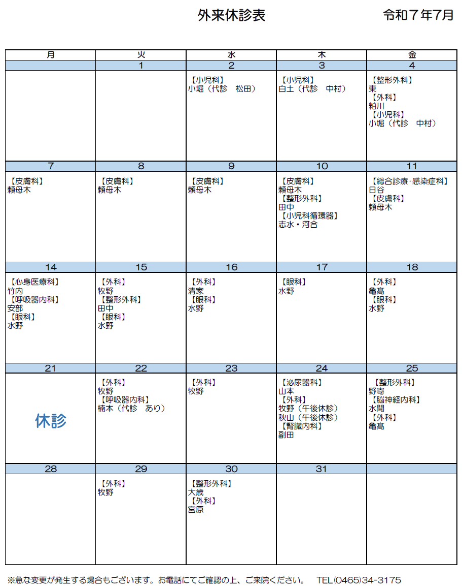 休診表