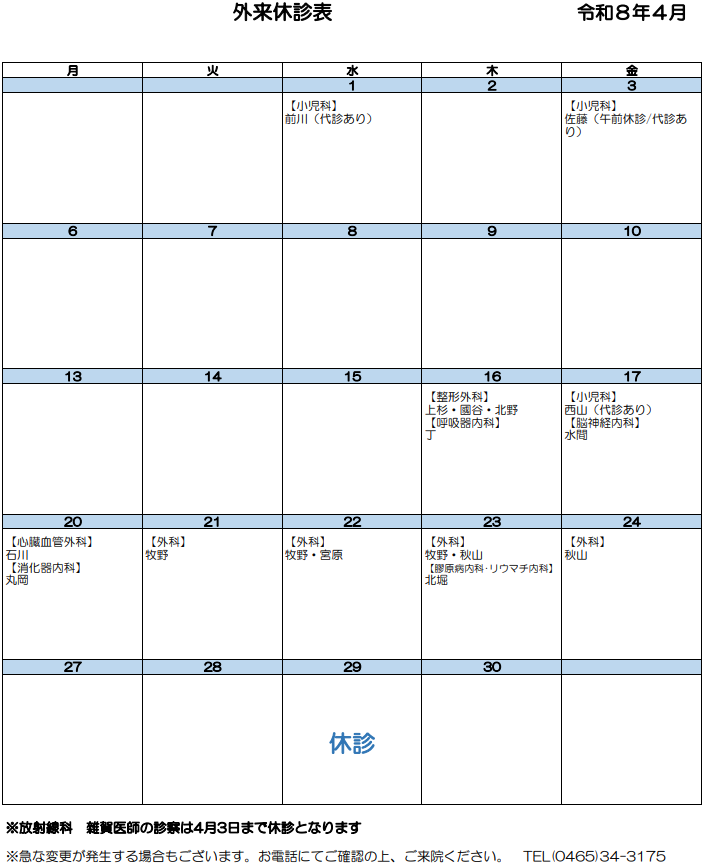 外来休診表