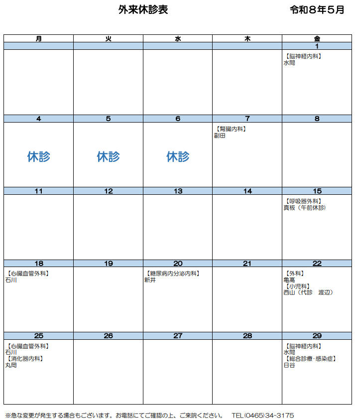 外来休診表