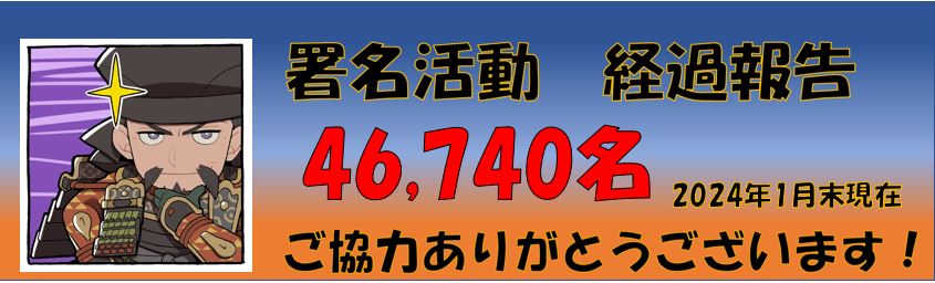 「北条五代を大河ドラマに！」署名活動の署名人数は、2024年1月末現在、46,740名です。