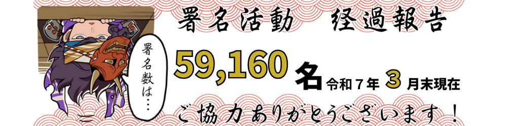「北条五代を大河ドラマに！」署名活動の署名人数は、2024年1月末現在、46,740名です。