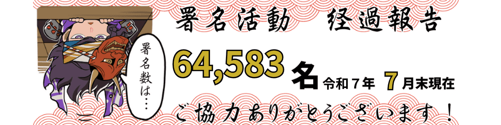 「北条五代を大河ドラマに！」署名活動の署名人数は、2025年７月末現在、64,583名です。