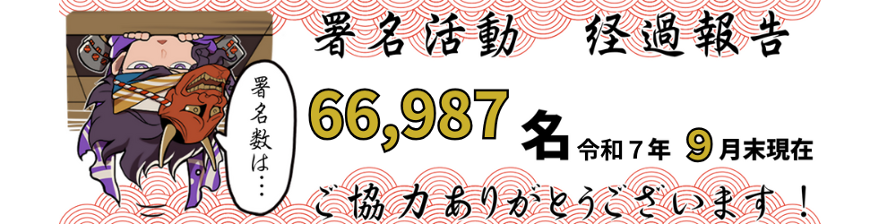 「北条五代を大河ドラマに！」署名活動の署名人数は、2025年9月末現在、66,987名です。