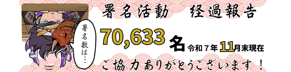 「北条五代を大河ドラマに！」署名活動の署名人数は、2025年11月末現在、70,633名です。