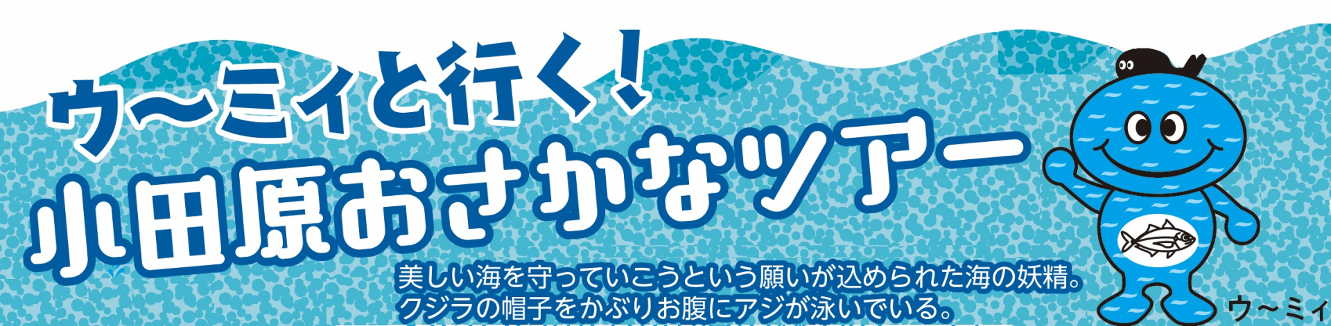 うーみぃと行く！小田原おさかなツアー