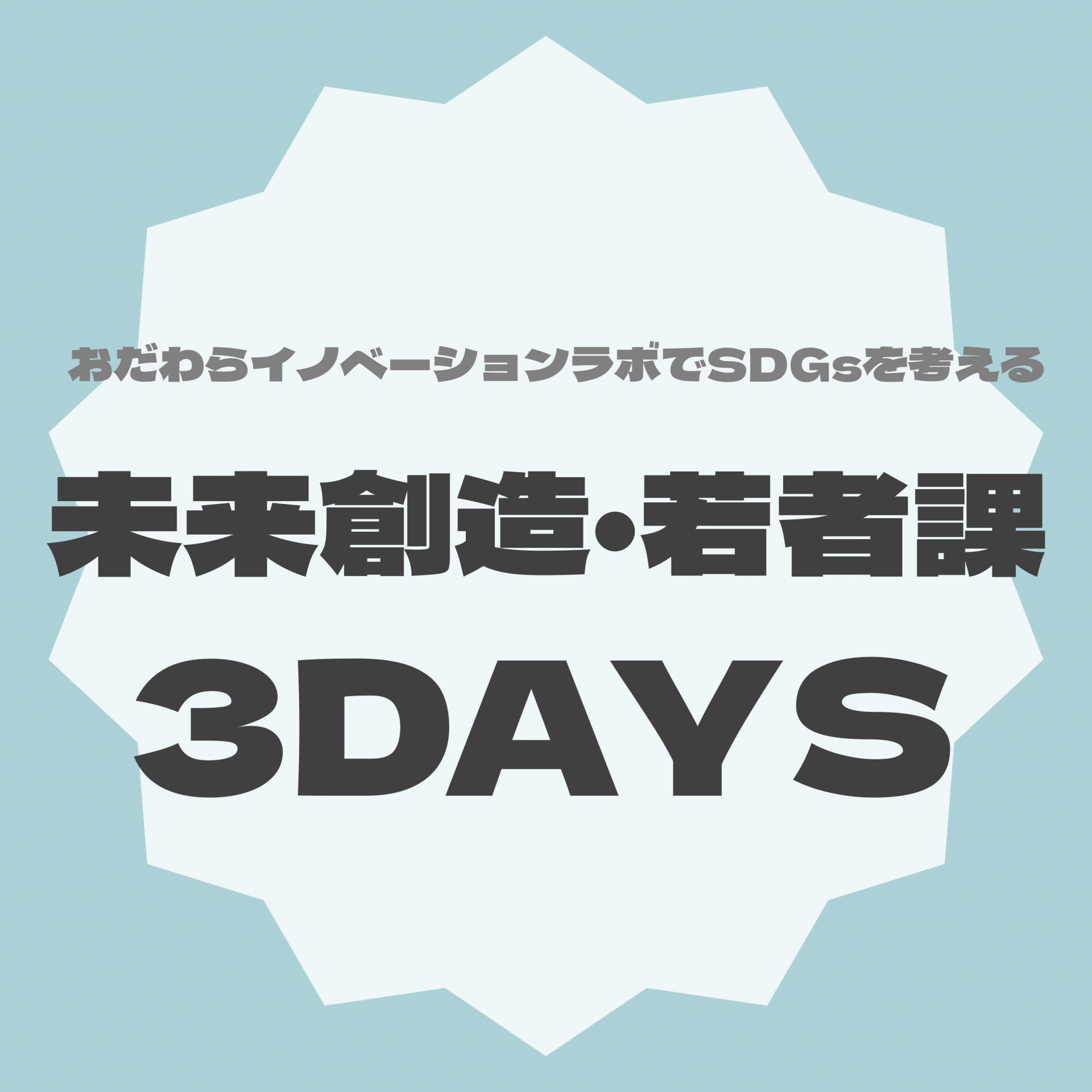 コース６　未来創造・若者課