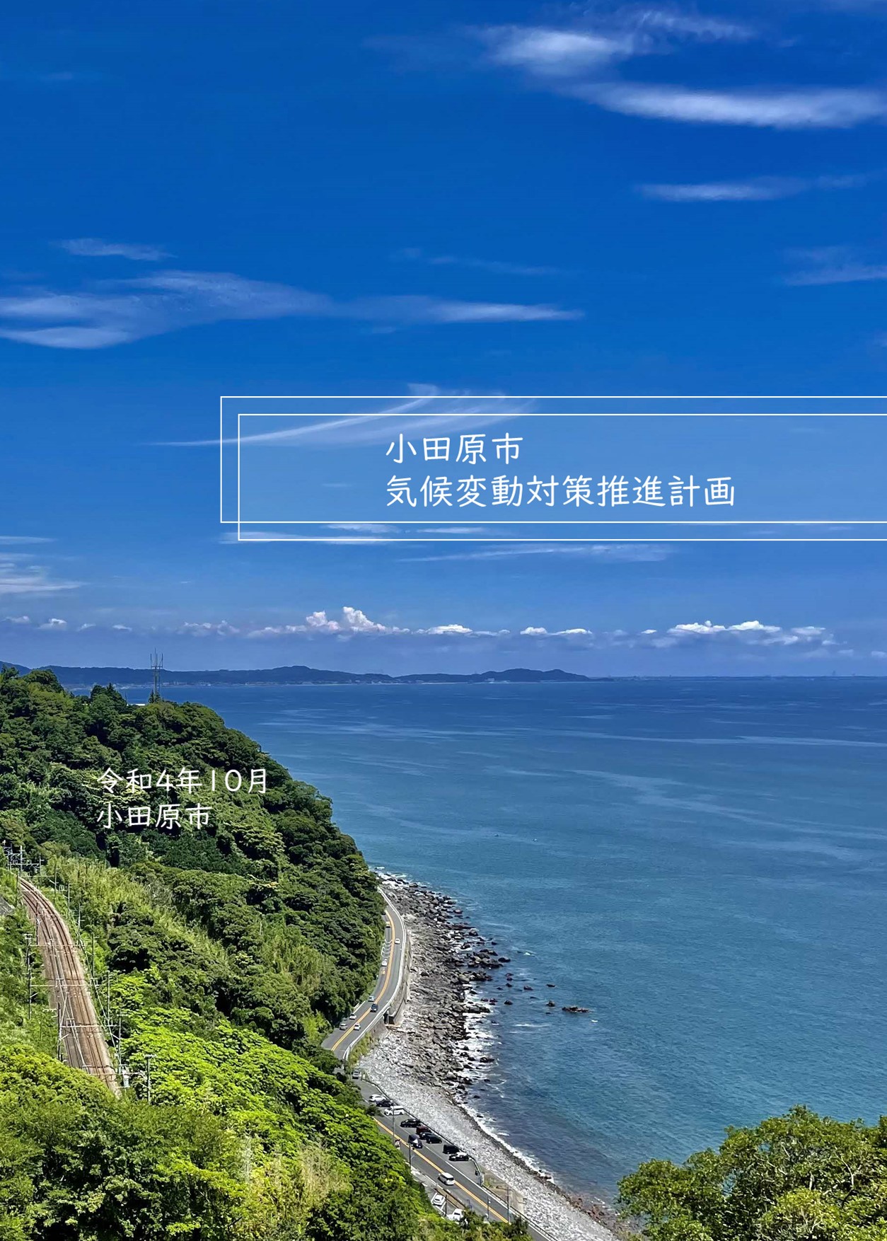 気候変動対策推進計画 表紙