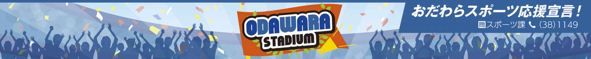 「ODAWARA STADIUM」ロゴ