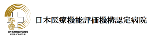 病院機能評価認定病院