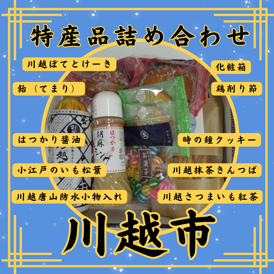 川越市の特産品画像