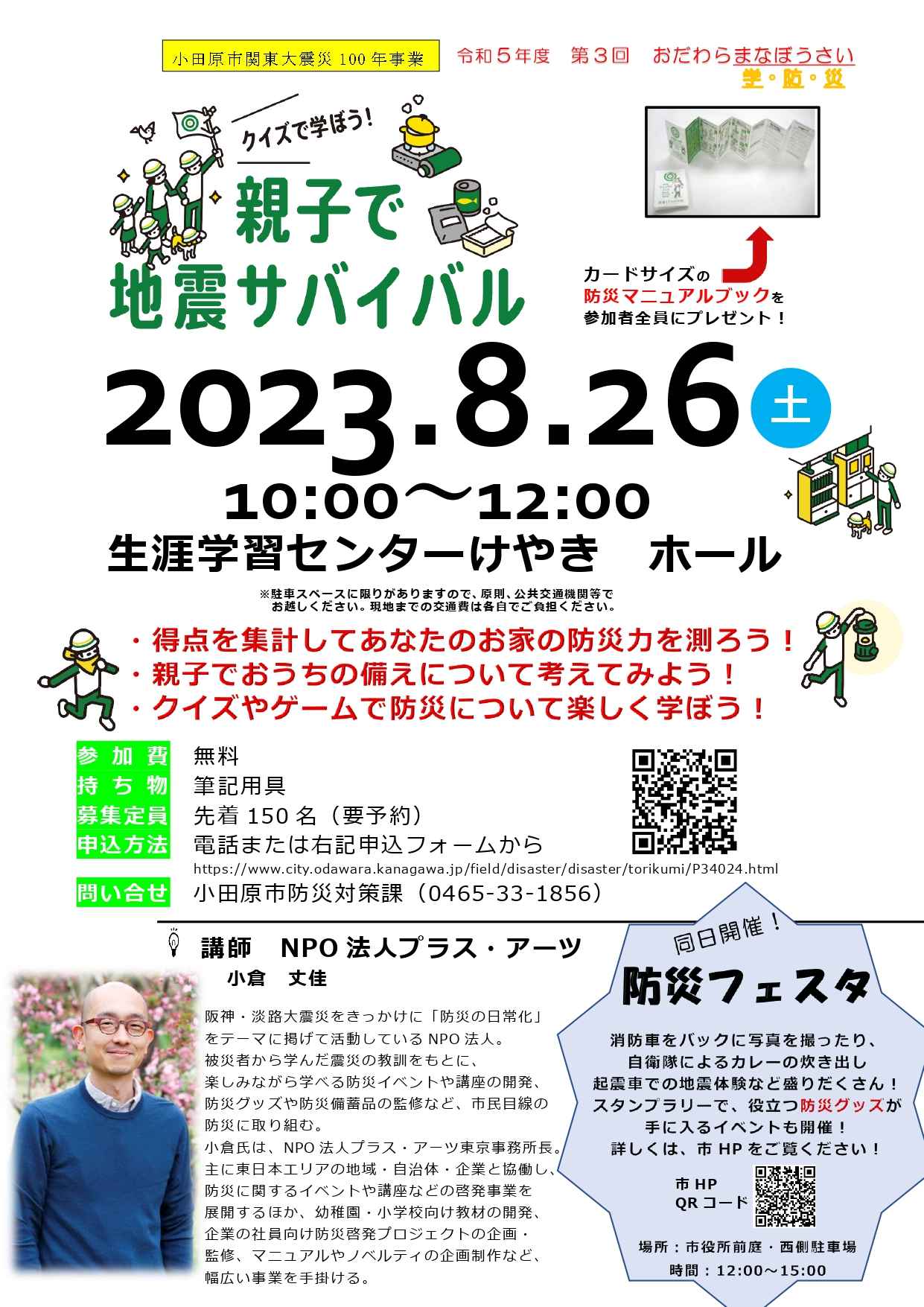 令和5年度第3回おだわらまなぼうさい