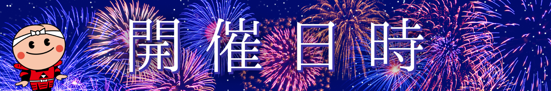開催日時
