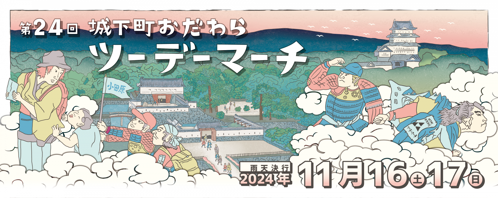令和６年度第24回城下町おだわらツーデーマーチ