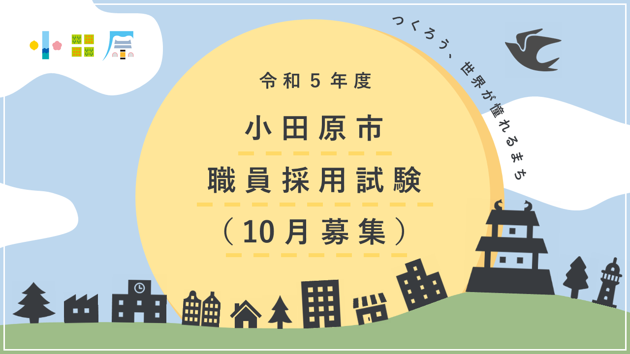令和5年度(10月募集)採用試験案内画像