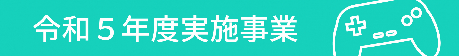 令和５年度事業はこちら