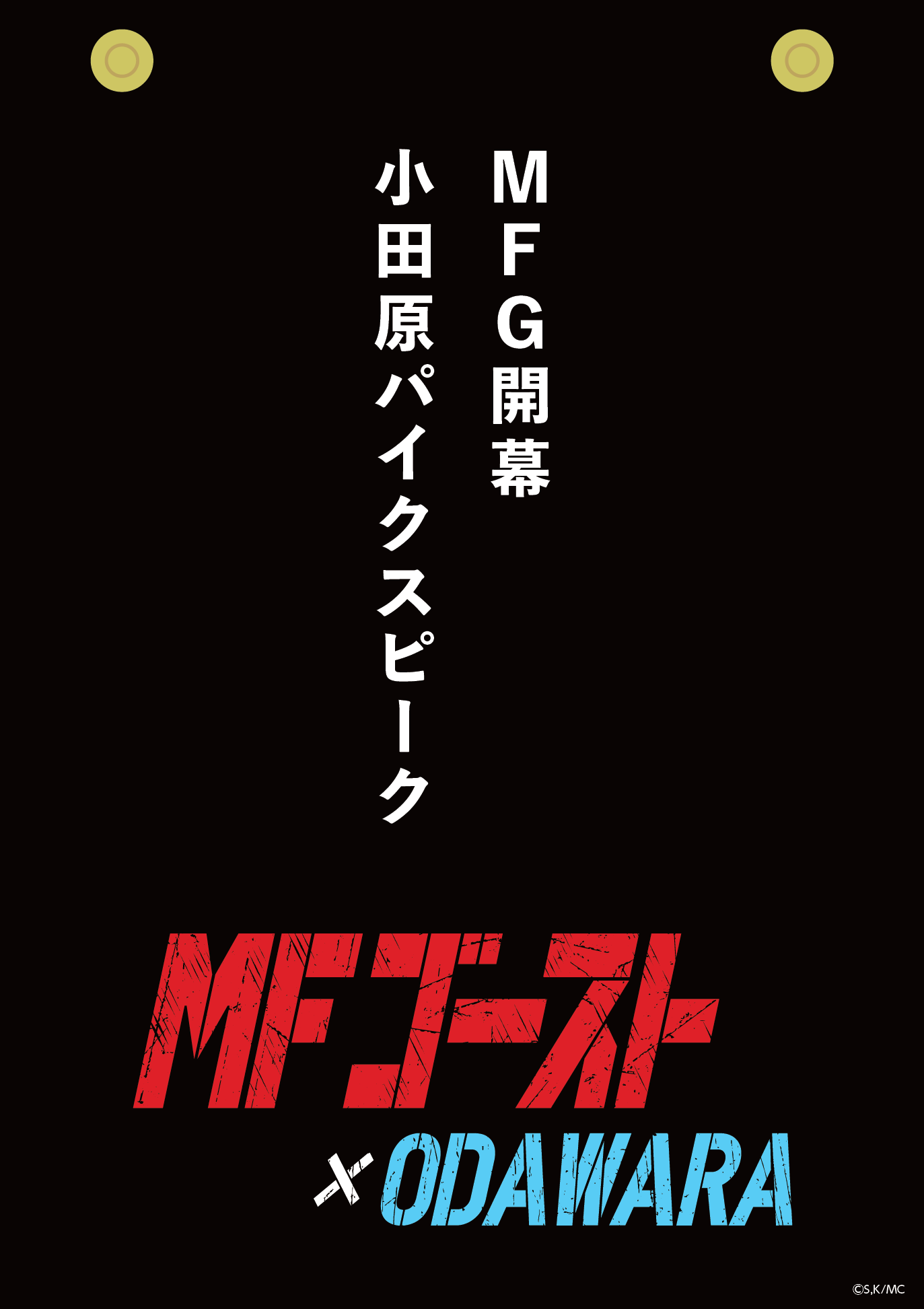MFゴースト』×ODAWARA