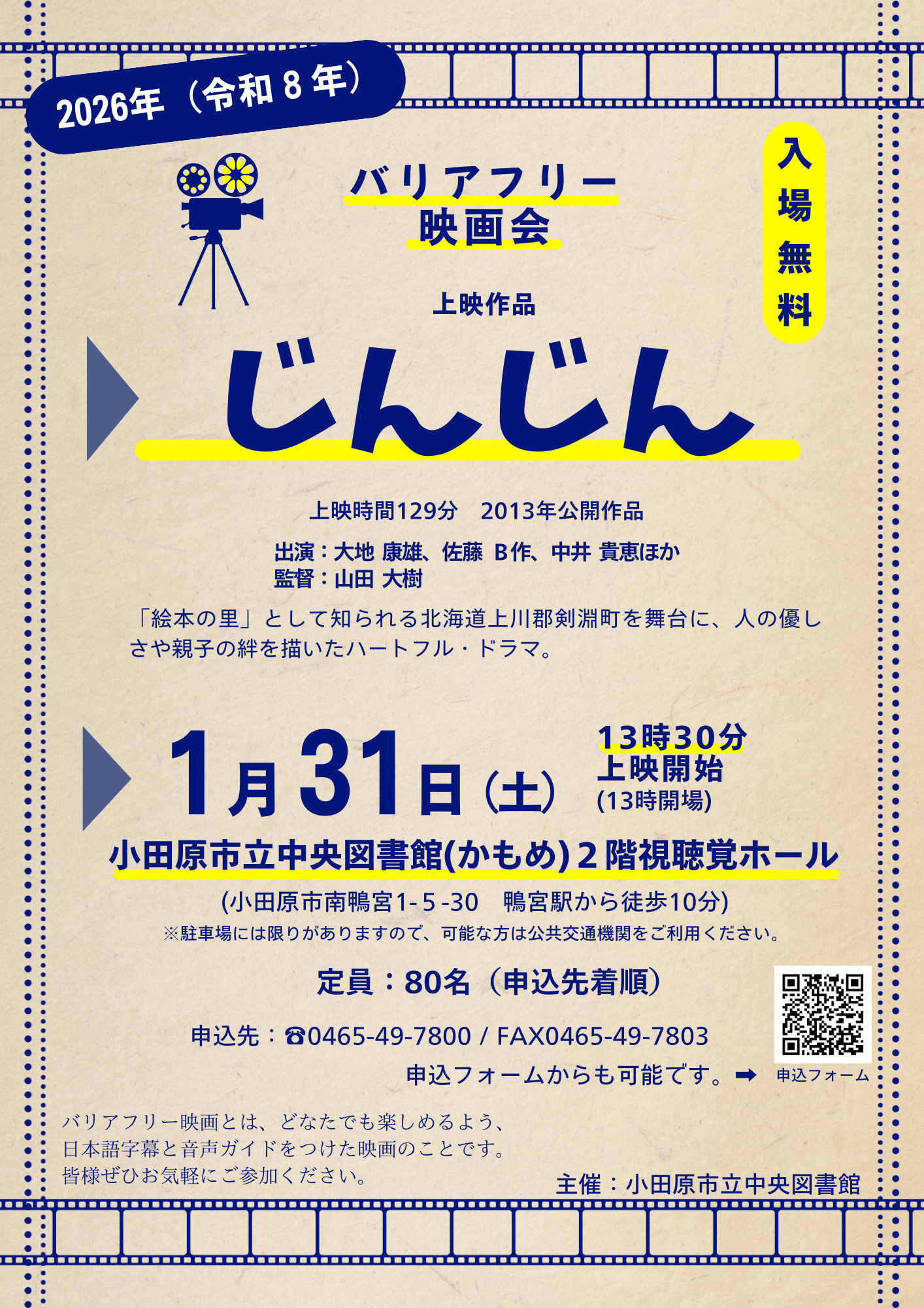 バリアフリー映画上映チラシ