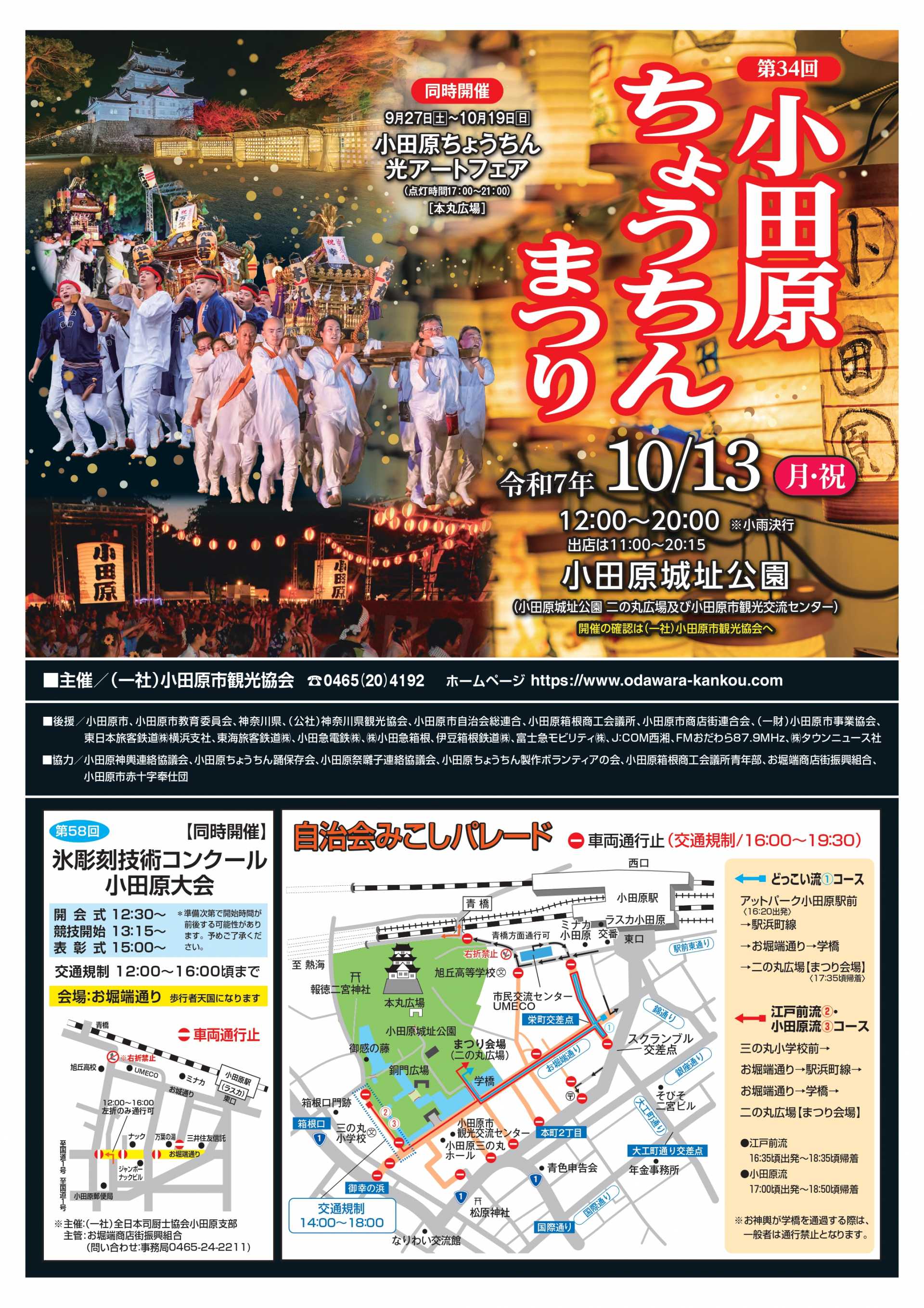 第34回小田原ちょうちんまつりチラシ表