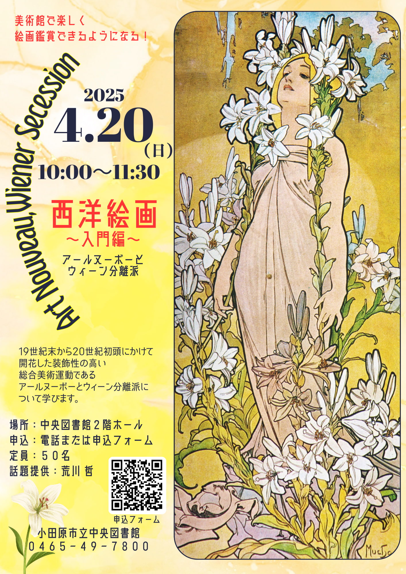 アールヌーボーとウィーン分離派　チラシ画像