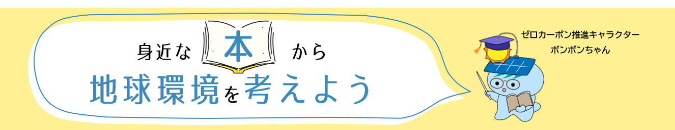 身近な本から地球環境を考えよう