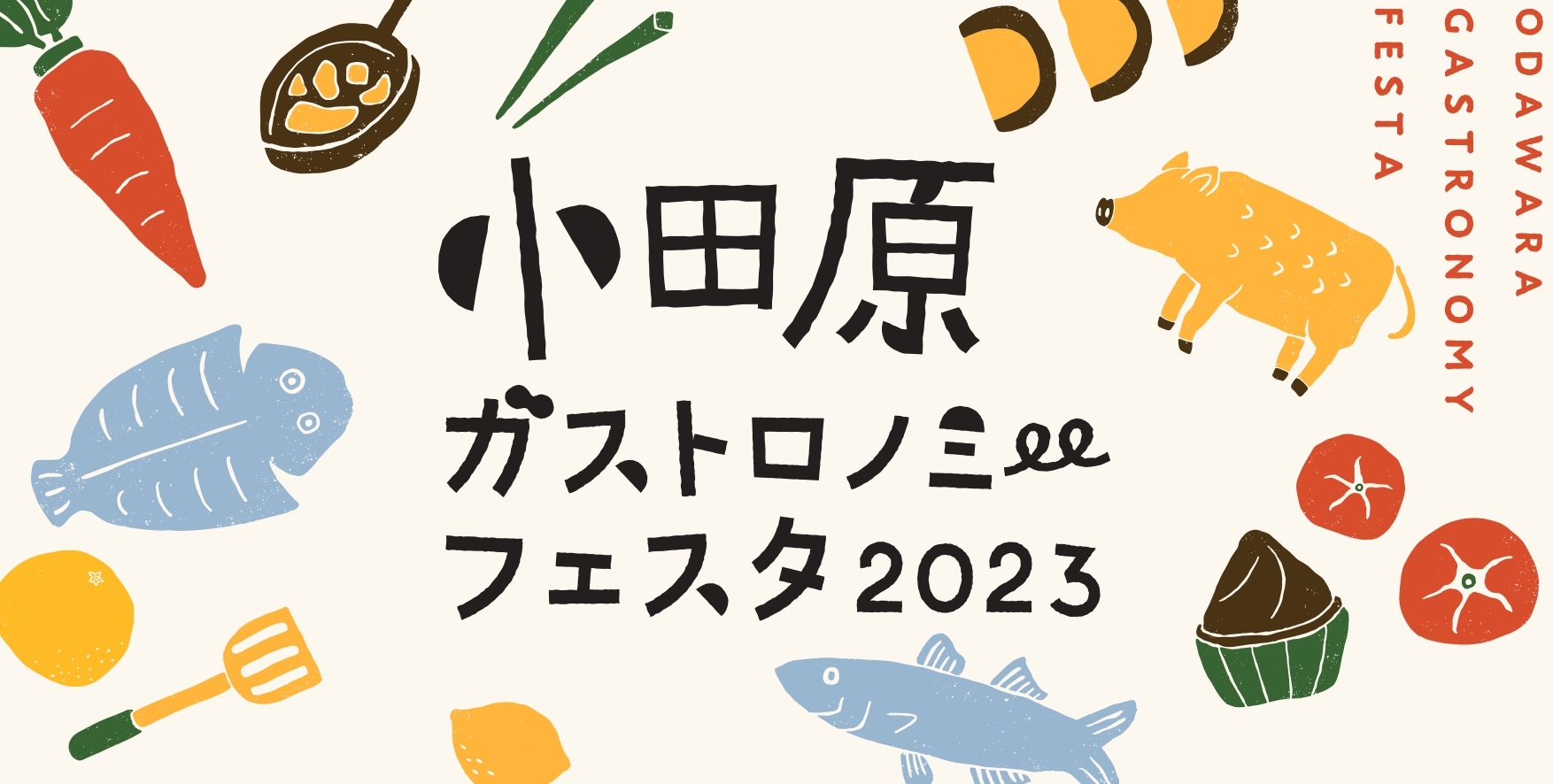 小田原ガストロノミーフェスタ2023のチラシ画像