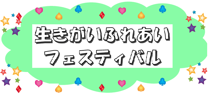 いきがいふれあいフェスティバル画像