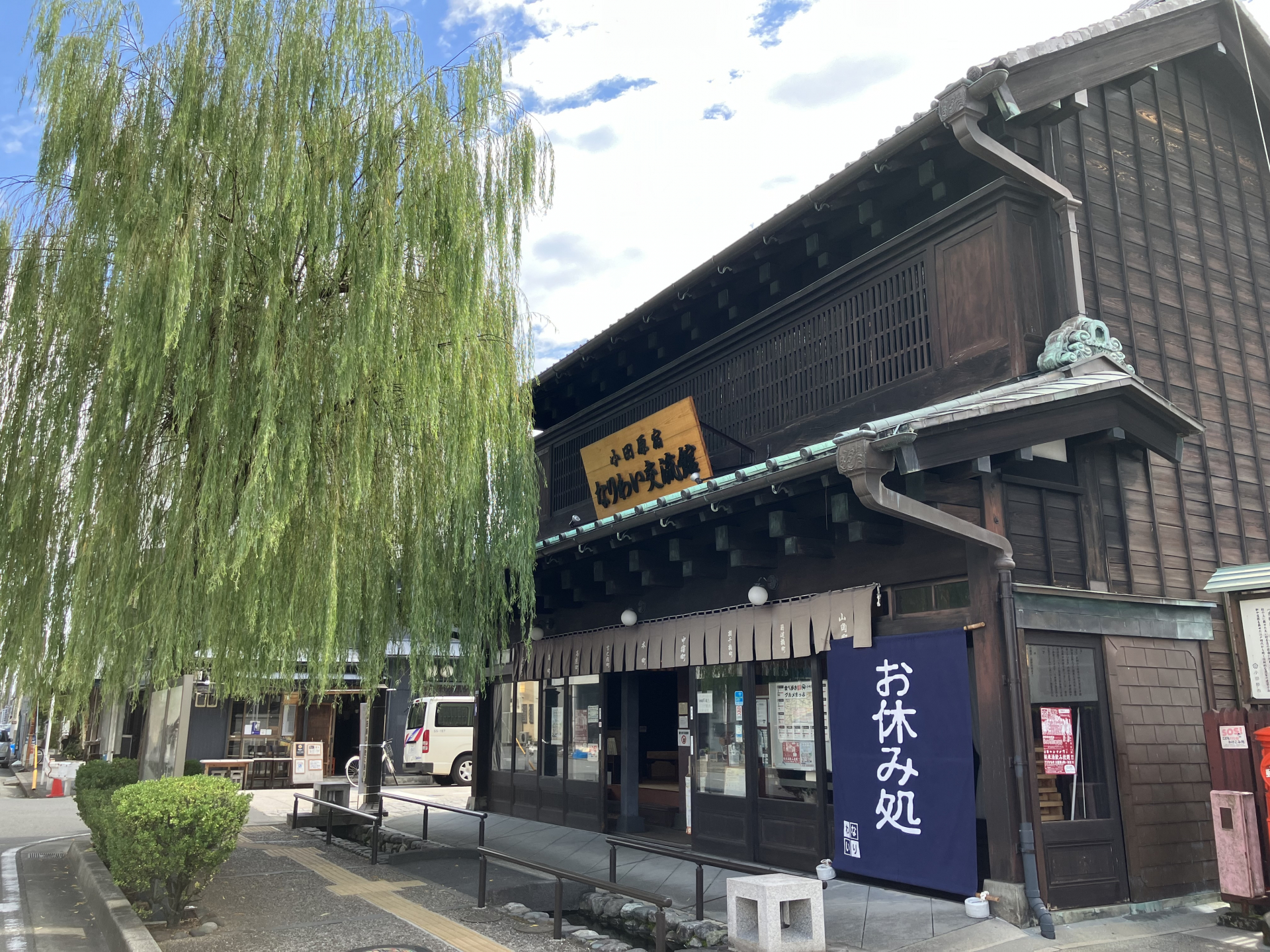 小田原宿なりわい交流館