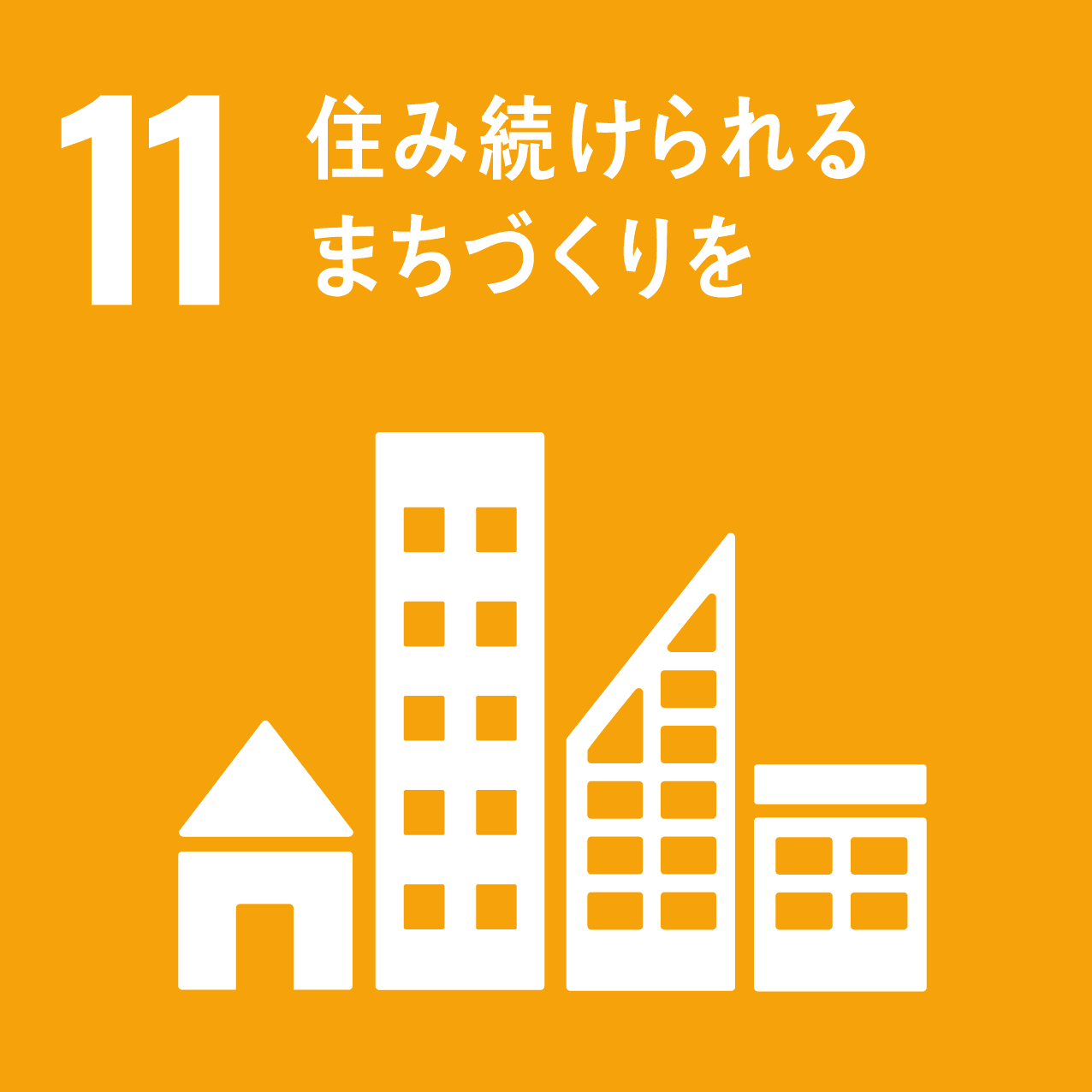 エスディージーズ アイコン　11　住み続けられるまちづくりを