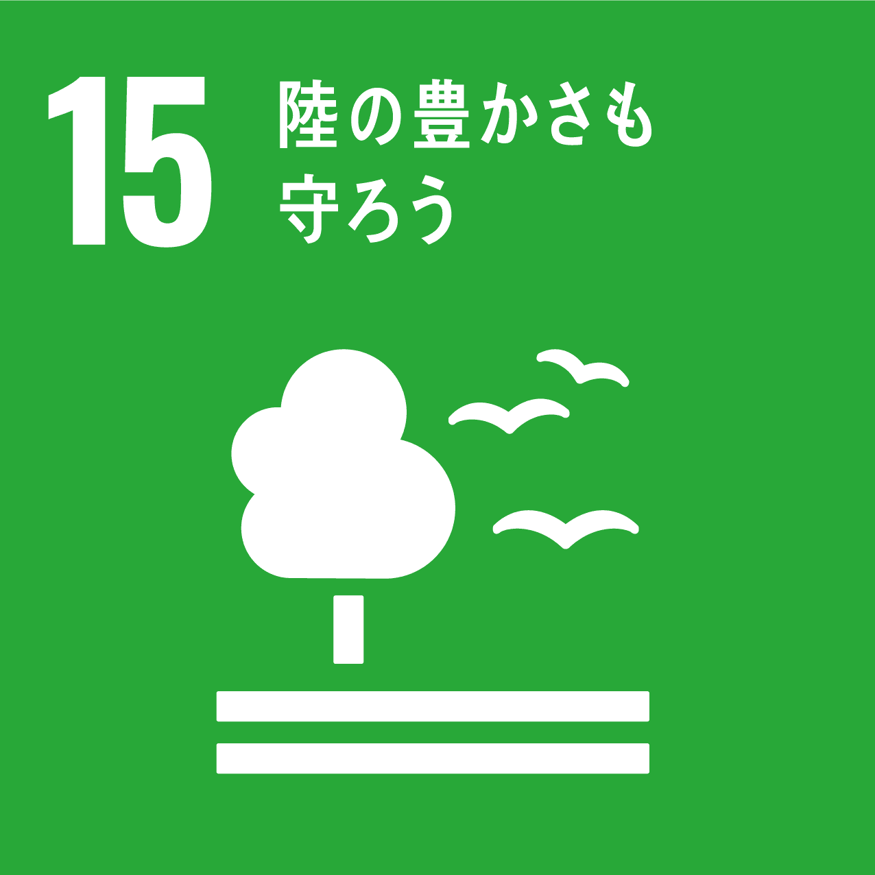 エスディージーズ アイコン　15　陸の豊かさも守ろう