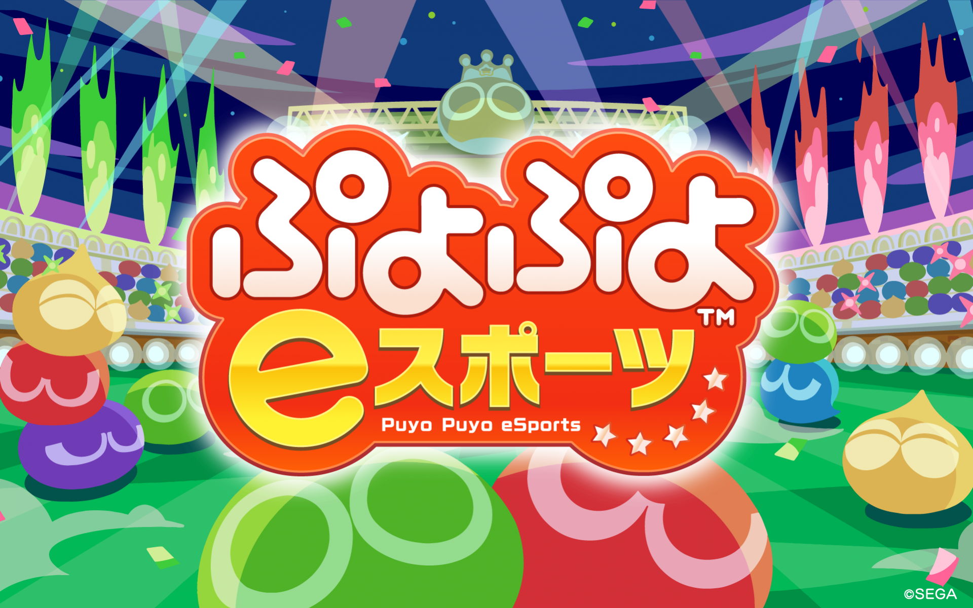 ぷよぷよeスポーツのキービジュアル画像です。