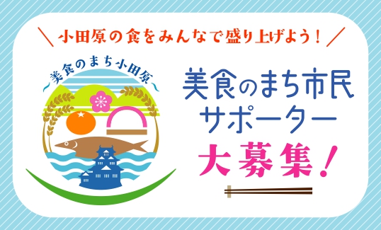 美食のまち市民サポーター募集カード