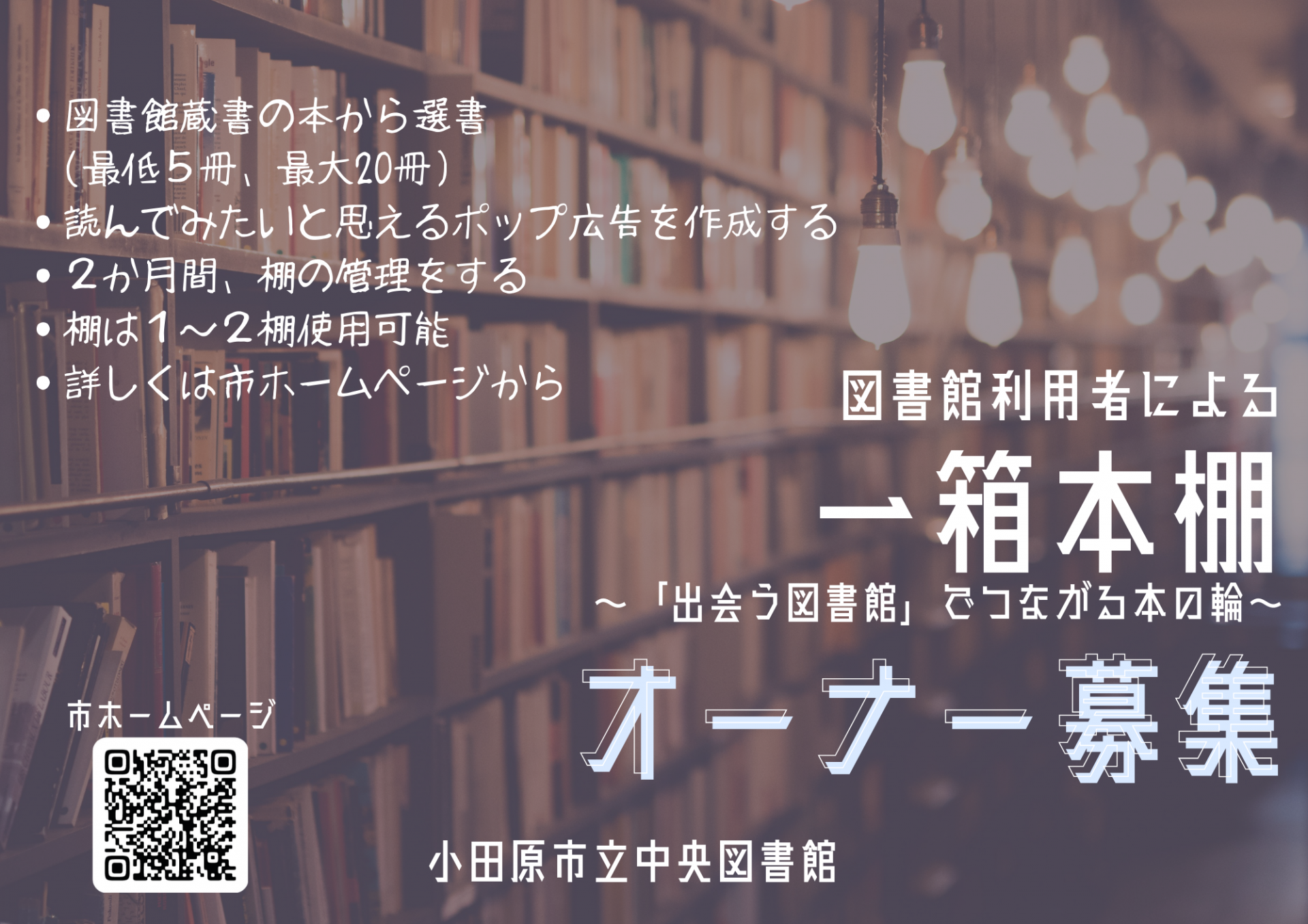 タイトル画像　一箱本棚オーナー募集します！