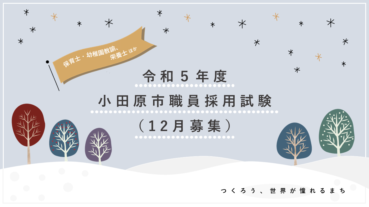 令和5年度（12月募集）採用試験案内画像