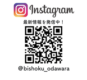 美食のまち小田原推進協議会公式インスタグラムはこちらから